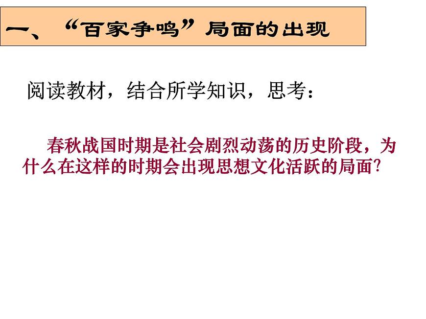 人民版高中历史必修3 1-1《百家争鸣》知识梳理型课件第5页
