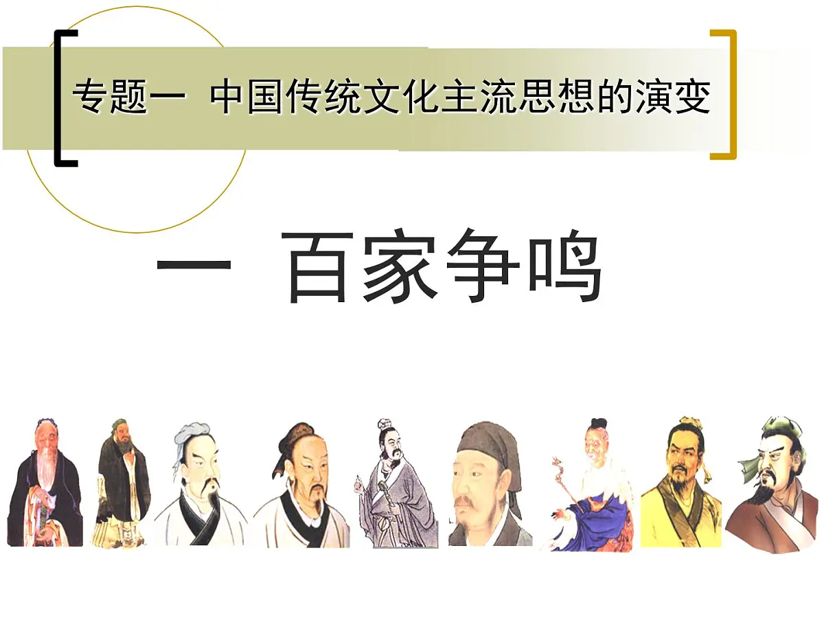 人民版高中历史必修3 1-1《百家争鸣》知识梳理型课件第1页