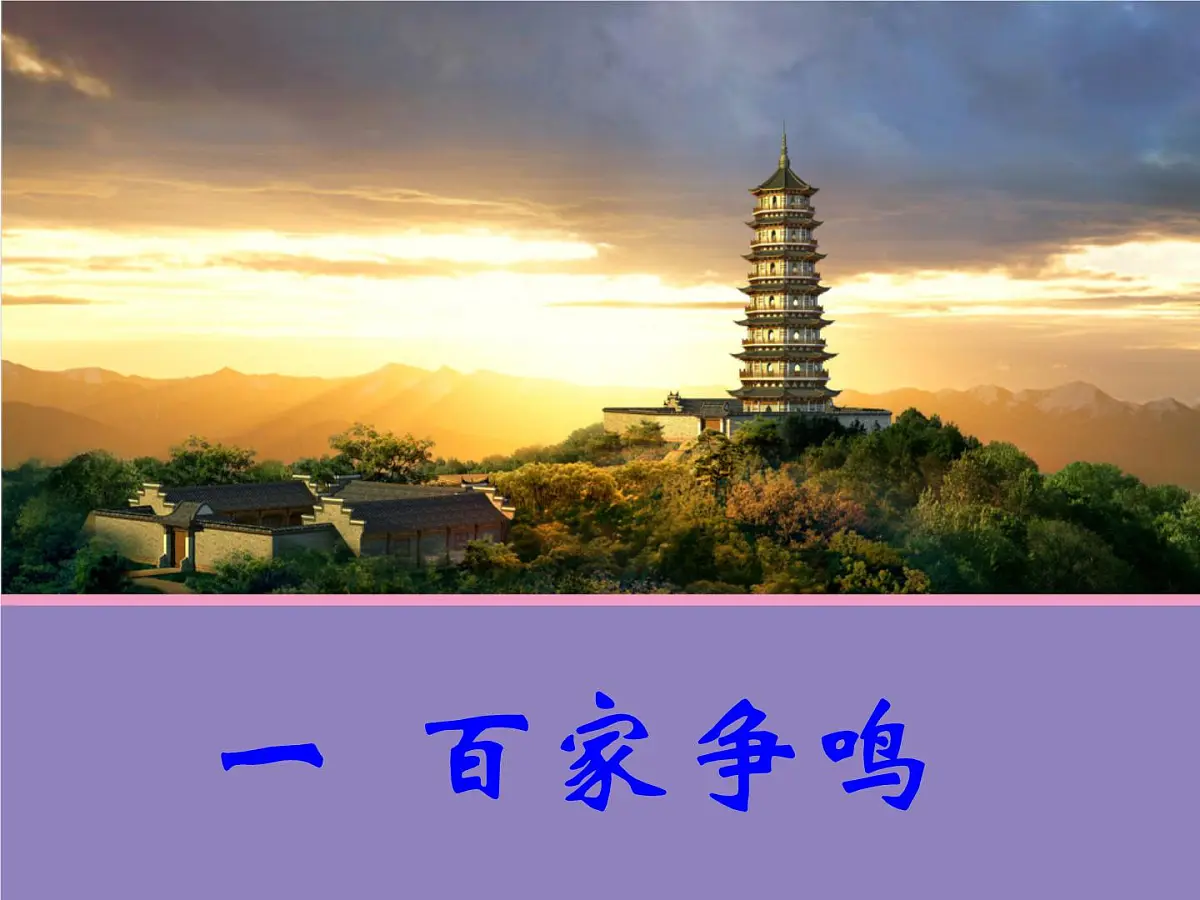 人民版高中历史必修3 1-1《百家争鸣》合作探究型课件第1页