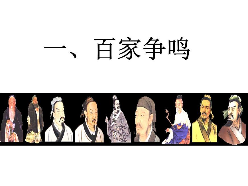 人民版高中历史必修3 1-1《百家争鸣》课件第1页