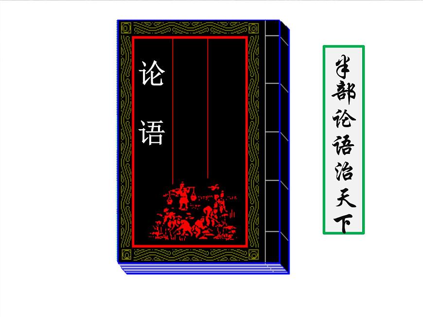 人民版高中历史必修3 1-1《百家争鸣》课件第1页