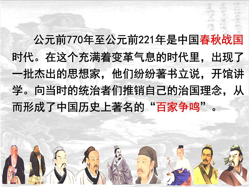 人民版高中历史必修3 1-1《百家争鸣》课件第2页