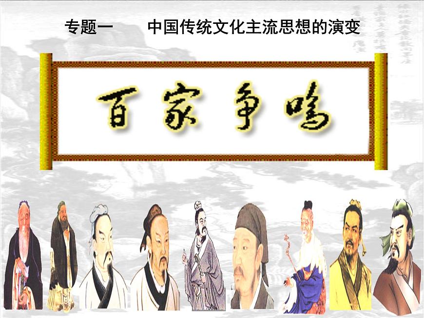 人民版高中历史必修3 1-1《百家争鸣》课件第3页