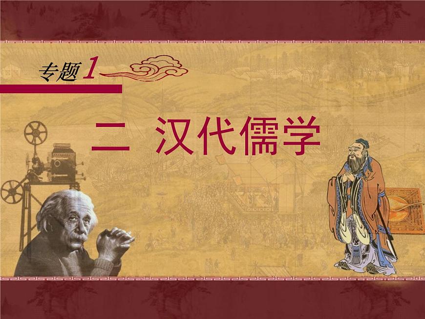人民版高中历史必修3 1-2《汉代儒学》课件第1页