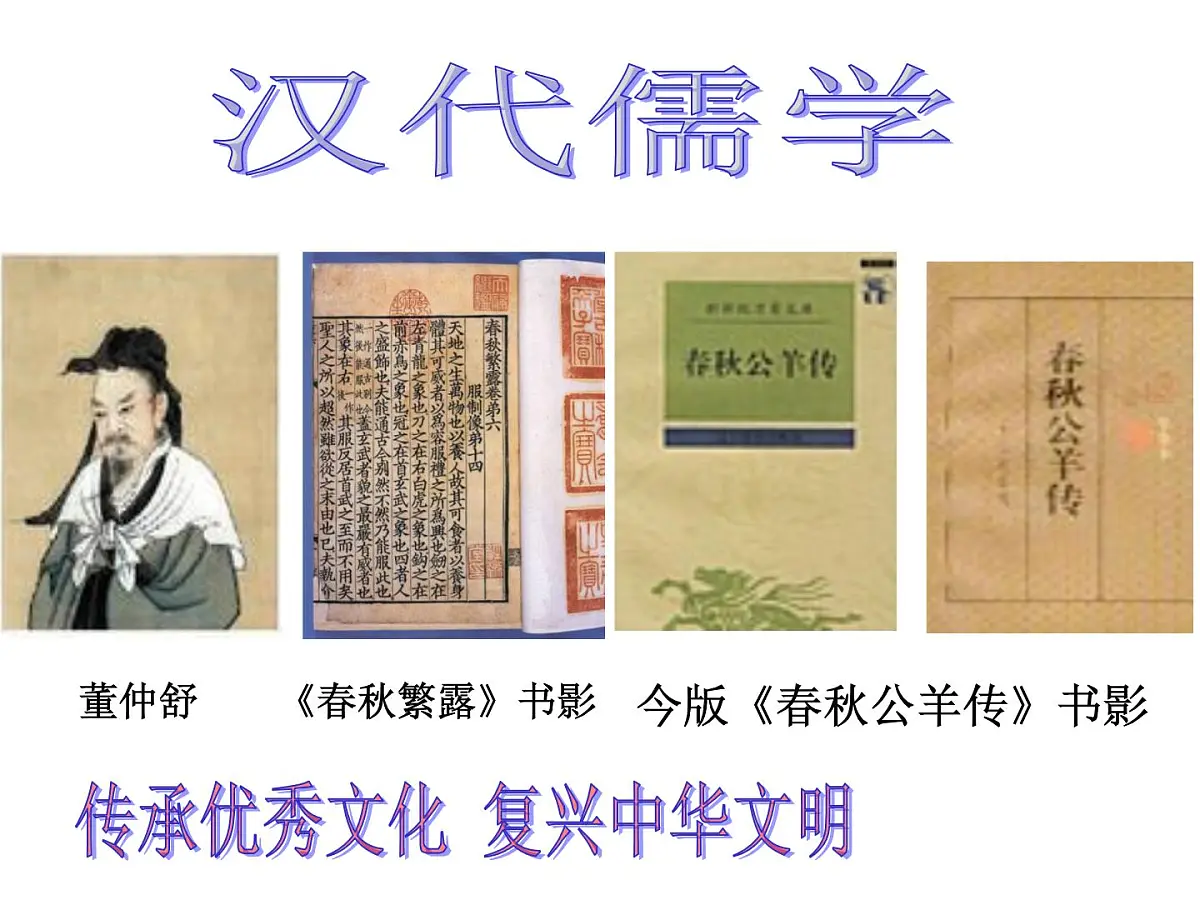 人民版高中历史必修3 1-2《汉代儒学》知识梳理型课件第2页