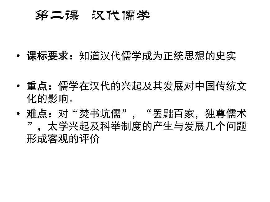 人民版高中历史必修3 1-2《汉代儒学》知识梳理型课件第3页