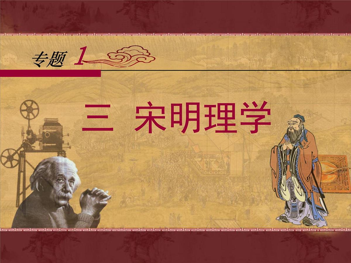 人民版高中历史必修3 1-3《宋明理学》课件第1页