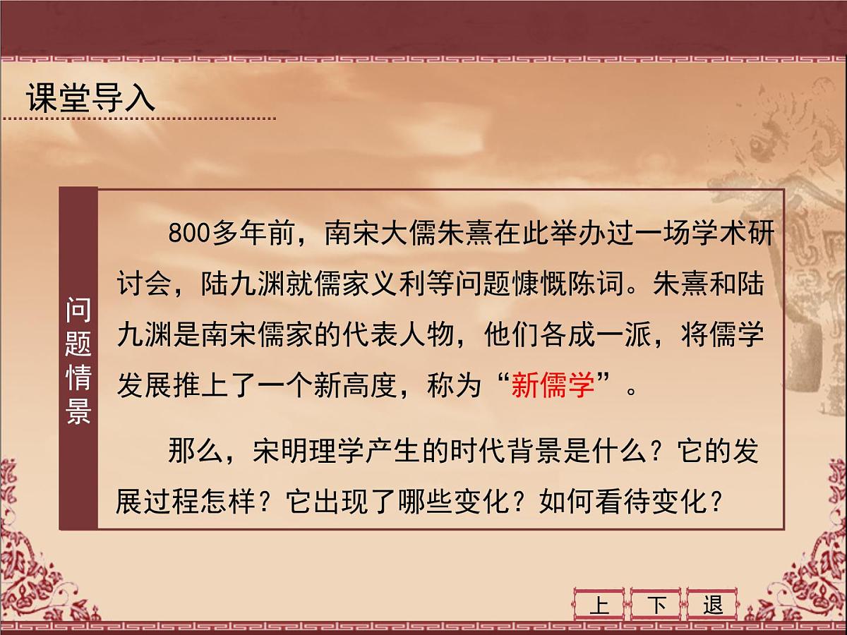 人民版高中历史必修3 1-3《宋明理学》课件第3页
