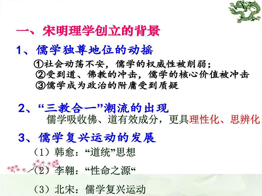 人民版高中历史必修3 1-3《宋明理学》知识梳理型课件第8页