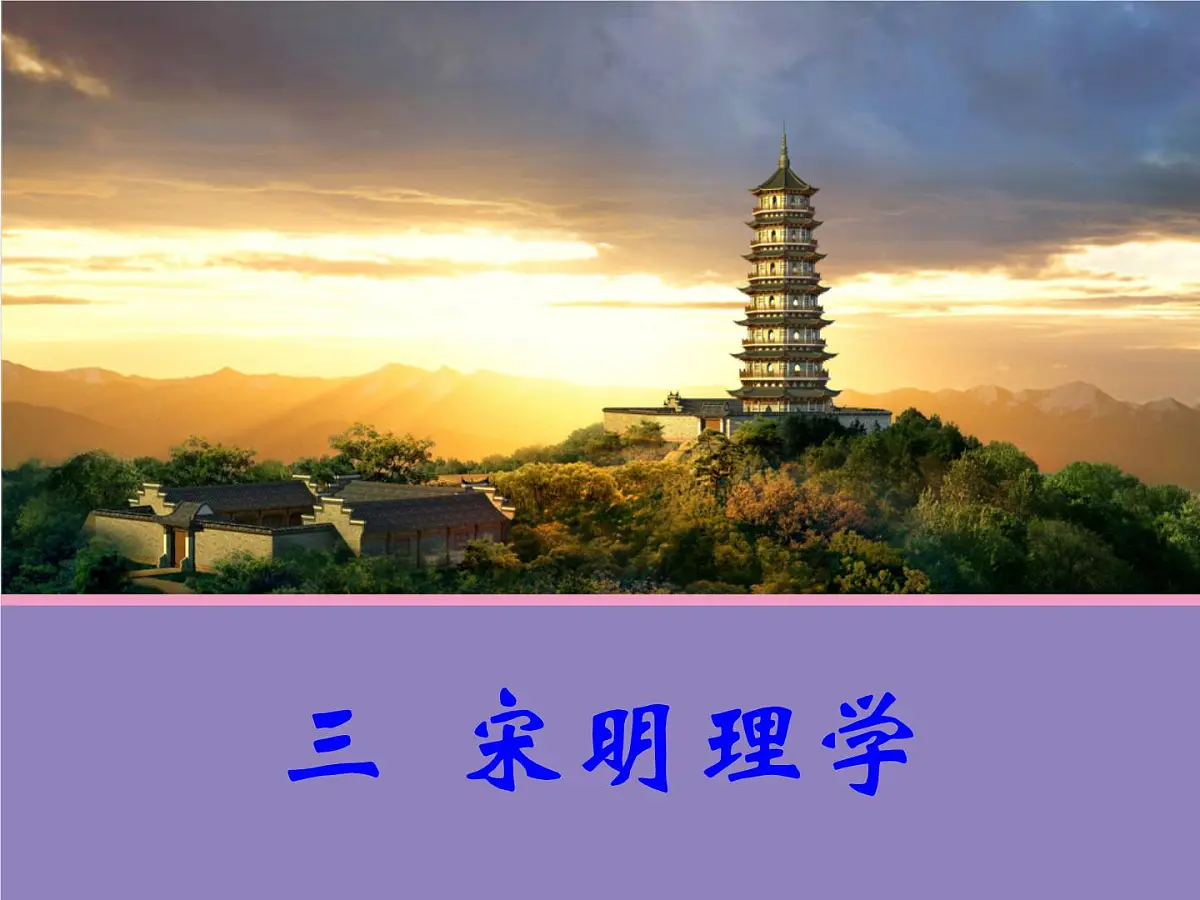 人民版高中历史必修3 1-3《宋明理学》合作探究型课件第1页