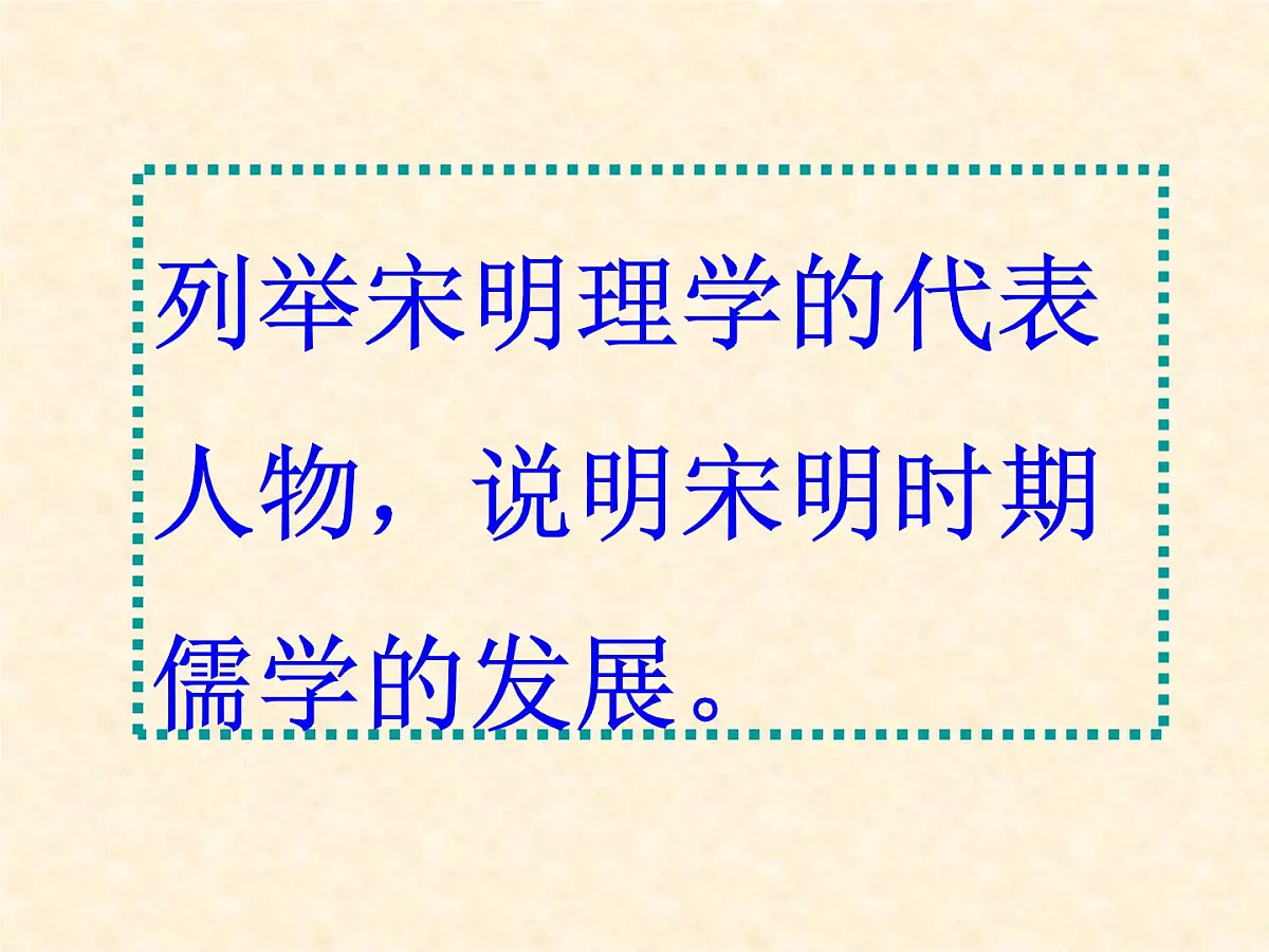 人民版高中历史必修3 1-3《宋明理学》合作探究型课件第2页