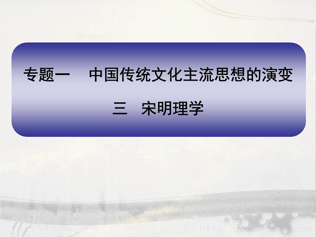 人民版高中历史必修3 1-3《宋明理学》课件第1页