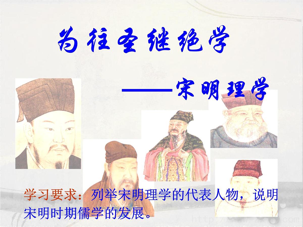 人民版高中历史必修3 1-3《宋明理学》课件第2页