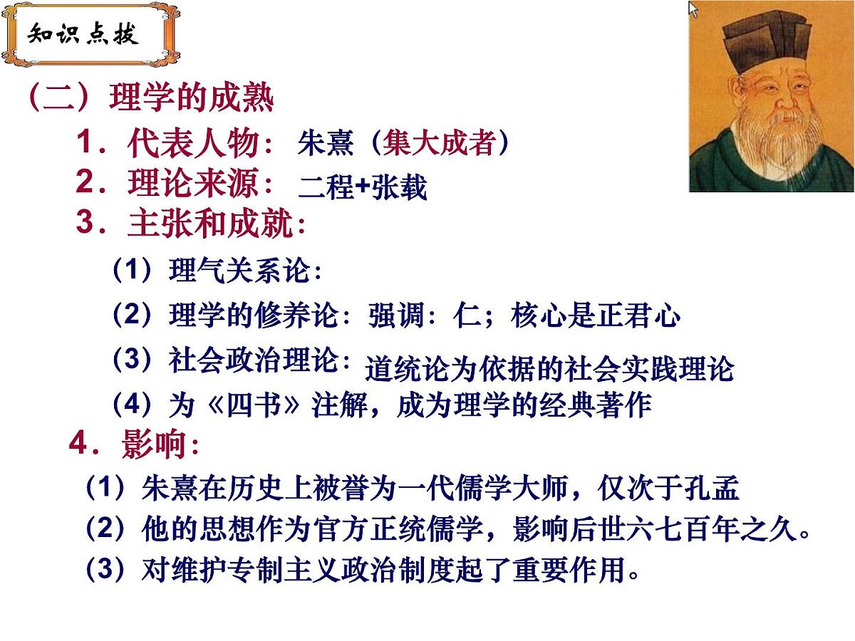 人民版高中历史必修3 1-3《宋明理学》课件第5页
