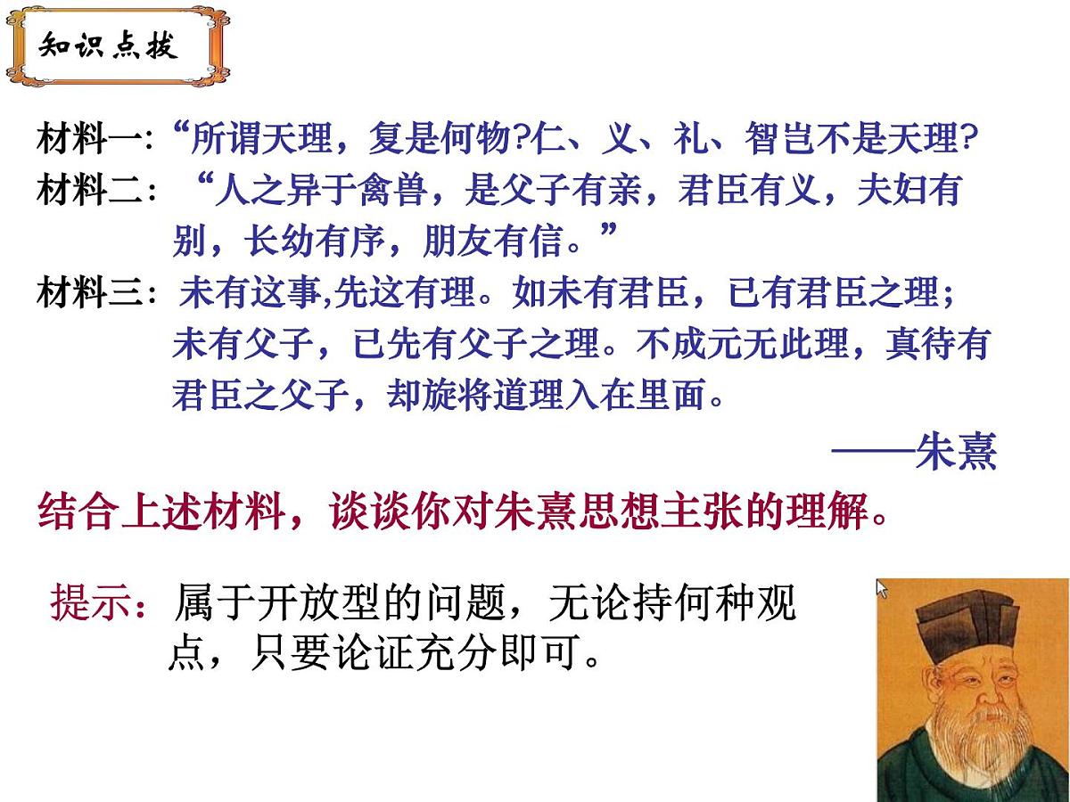 人民版高中历史必修3 1-3《宋明理学》课件第6页