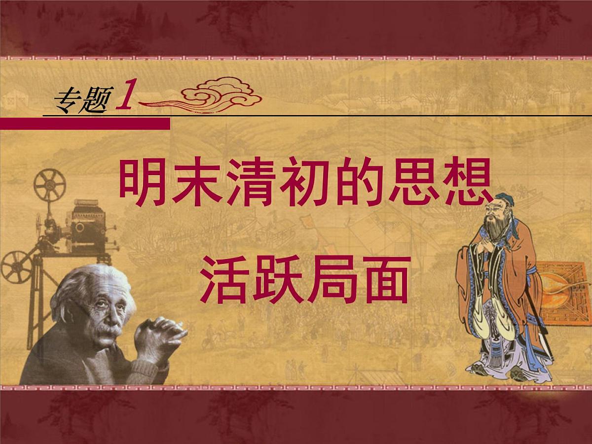 人民版高中历史必修3 1-4《明末清初的思想活跃局面》课件第1页
