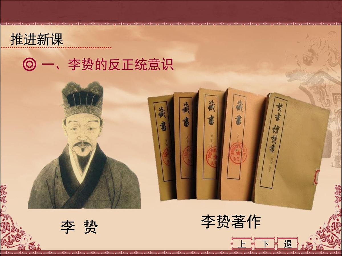 人民版高中历史必修3 1-4《明末清初的思想活跃局面》课件第4页