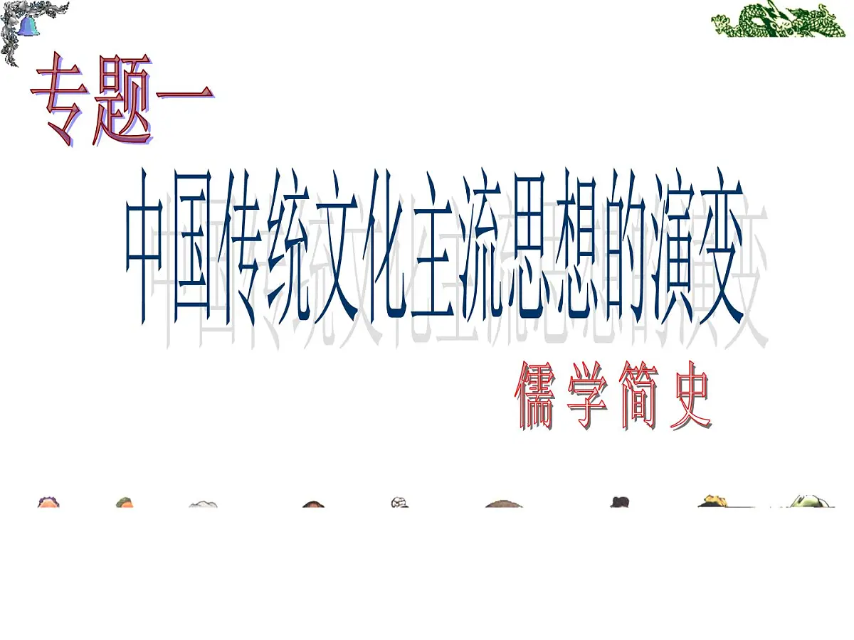 人民版高中历史必修3 1-4《明末清初的思想活跃局面》知识梳理型课件第1页