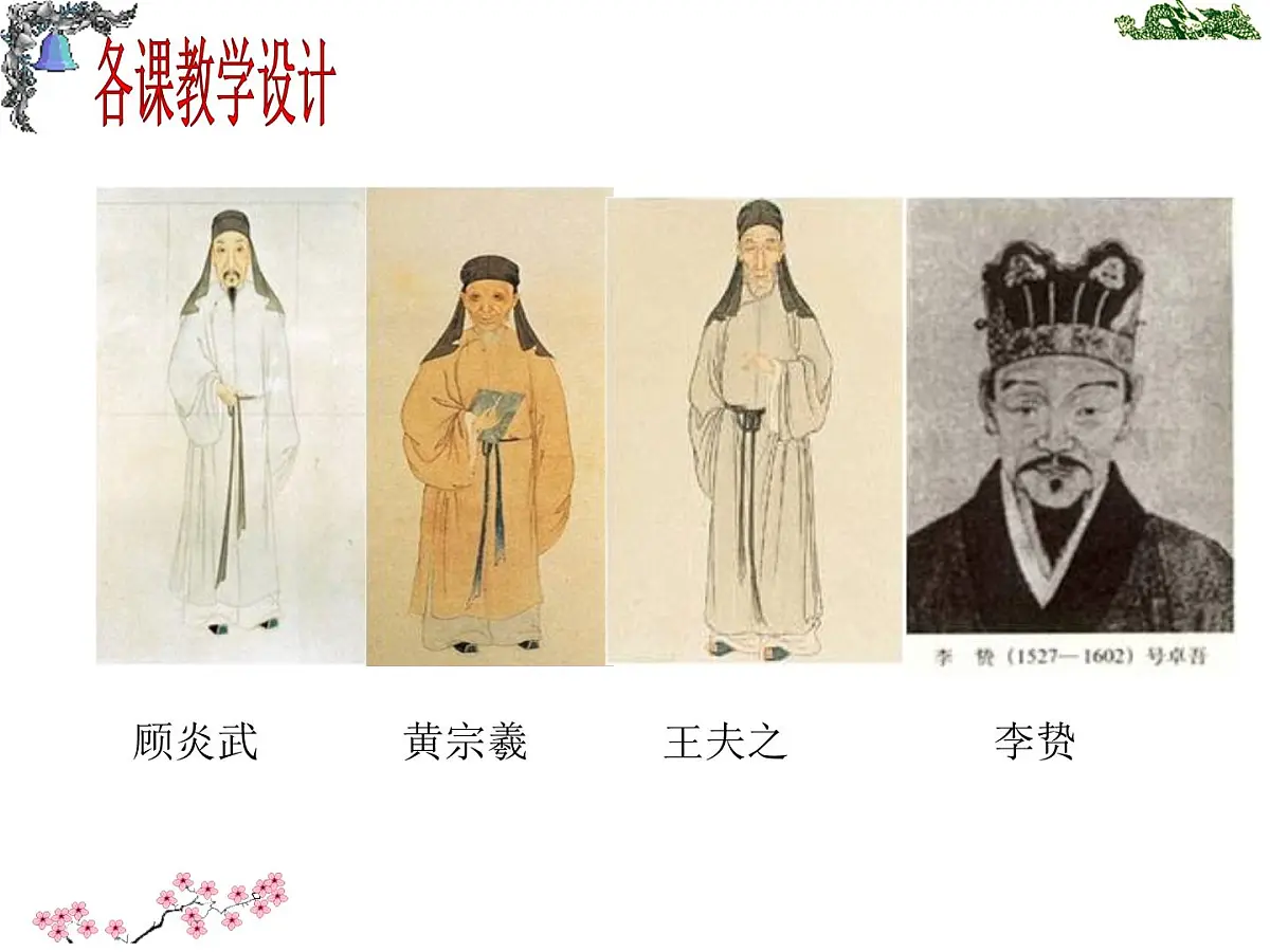 人民版高中历史必修3 1-4《明末清初的思想活跃局面》知识梳理型课件第5页