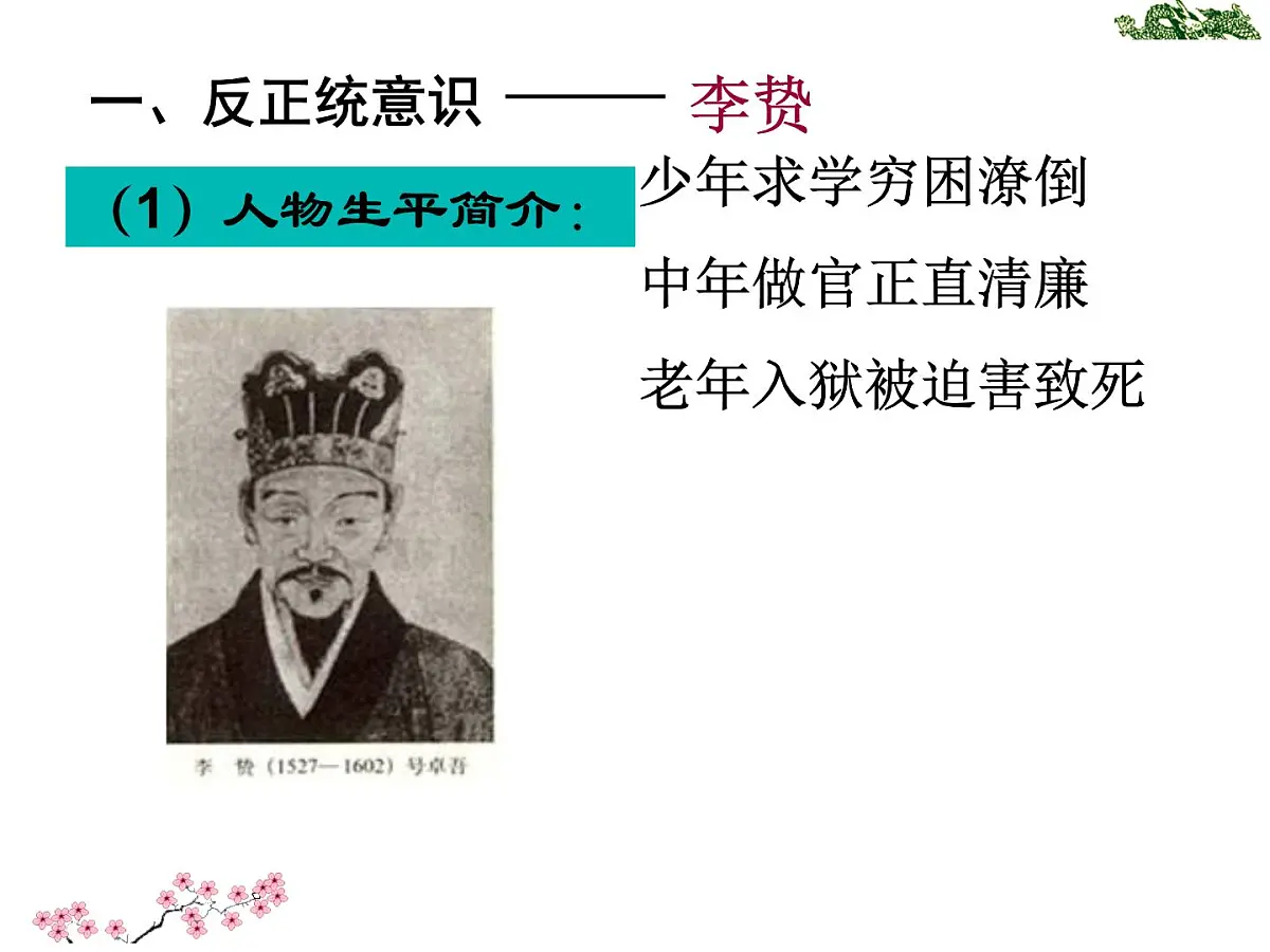 人民版高中历史必修3 1-4《明末清初的思想活跃局面》知识梳理型课件第6页