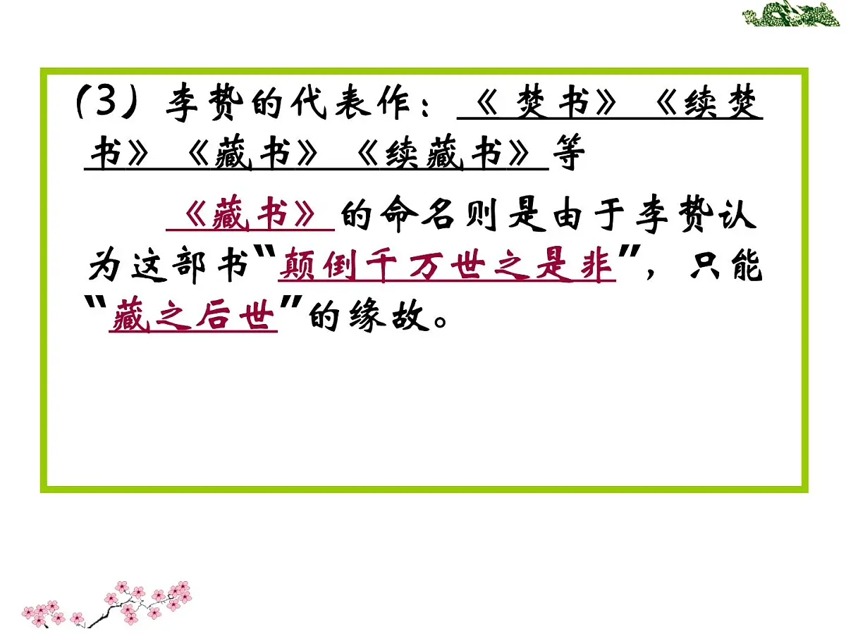 人民版高中历史必修3 1-4《明末清初的思想活跃局面》知识梳理型课件第8页