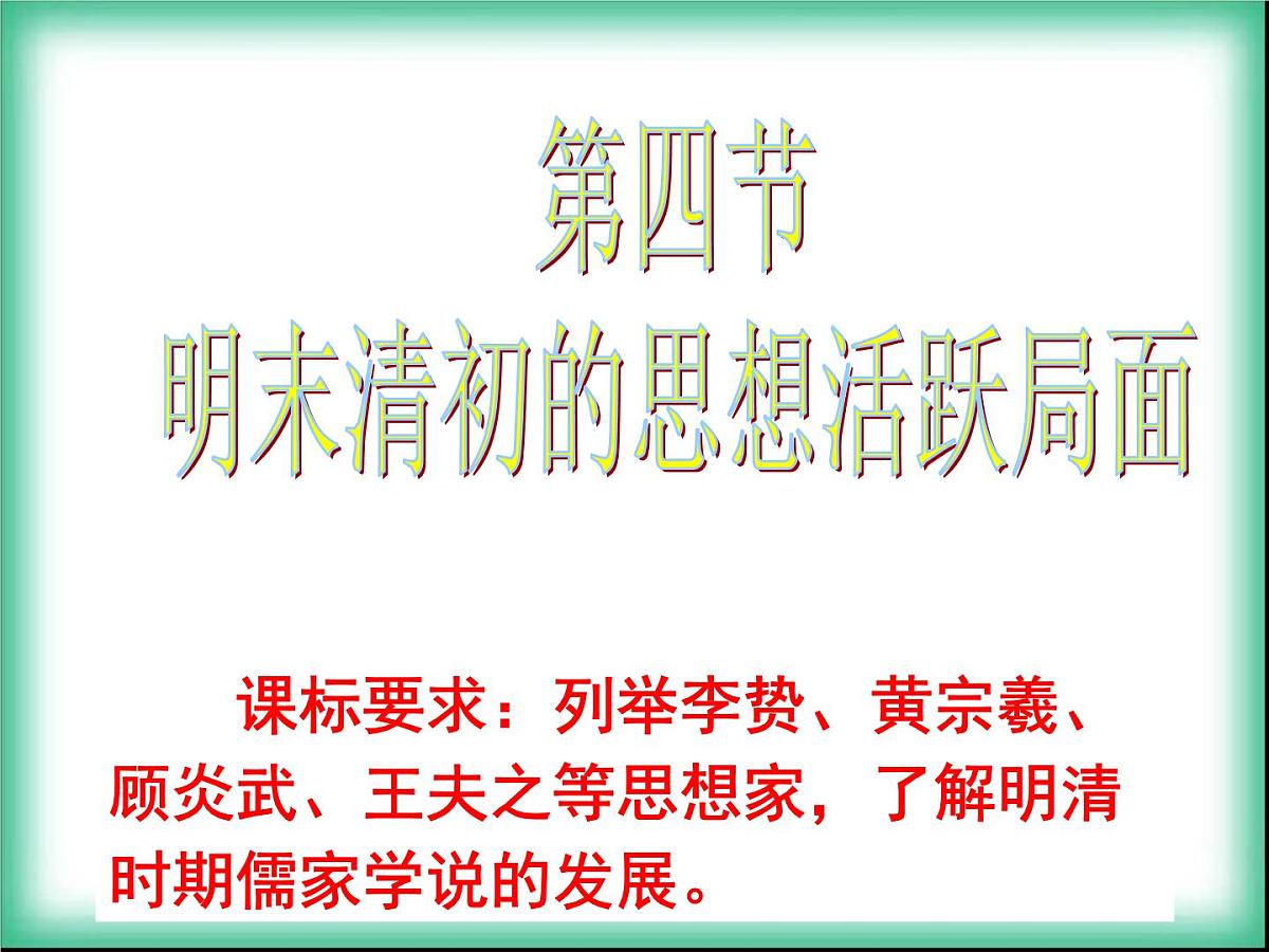 人民版高中历史必修3 1-4《明末清初的思想活跃局面》合作探究型课件第1页