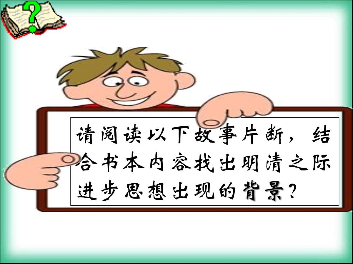 人民版高中历史必修3 1-4《明末清初的思想活跃局面》合作探究型课件第2页