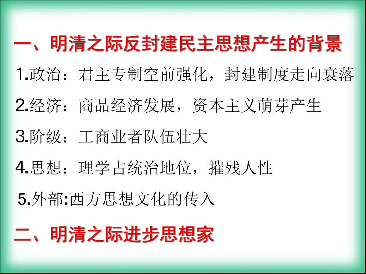 人民版高中历史必修3 1-4《明末清初的思想活跃局面》合作探究型课件第5页