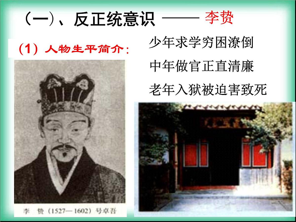 人民版高中历史必修3 1-4《明末清初的思想活跃局面》合作探究型课件第6页