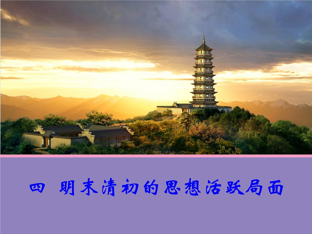 人民版高中历史必修3 1-4《明末清初的思想活跃局面》合作探究型课件第1页