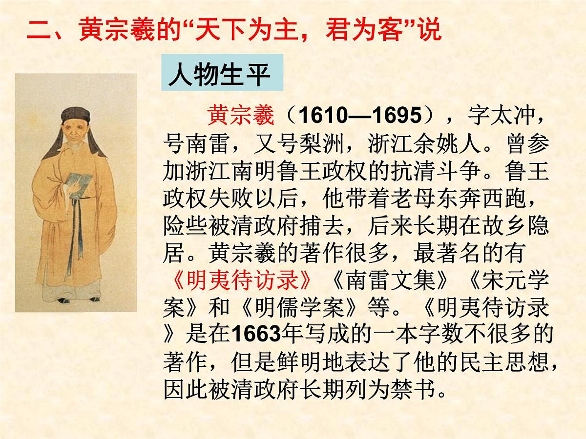 人民版高中历史必修3 1-4《明末清初的思想活跃局面》合作探究型课件第6页