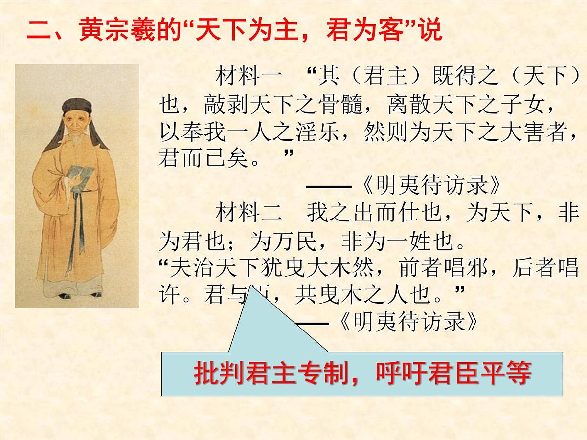人民版高中历史必修3 1-4《明末清初的思想活跃局面》合作探究型课件第7页