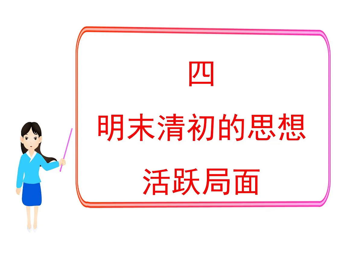 人民版高中历史必修3 1-4《明末清初的思想活跃局面》课件第1页