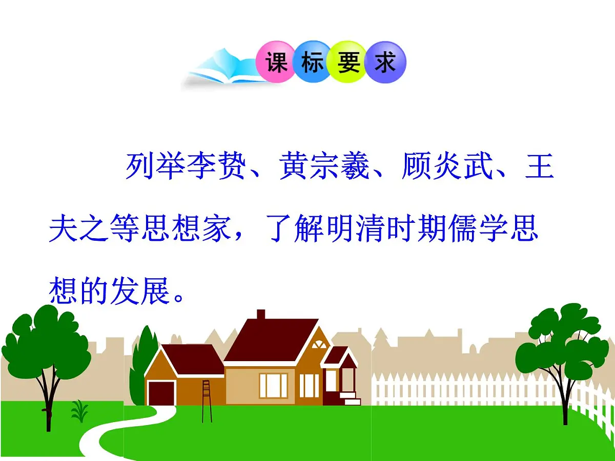 人民版高中历史必修3 1-4《明末清初的思想活跃局面》课件第2页