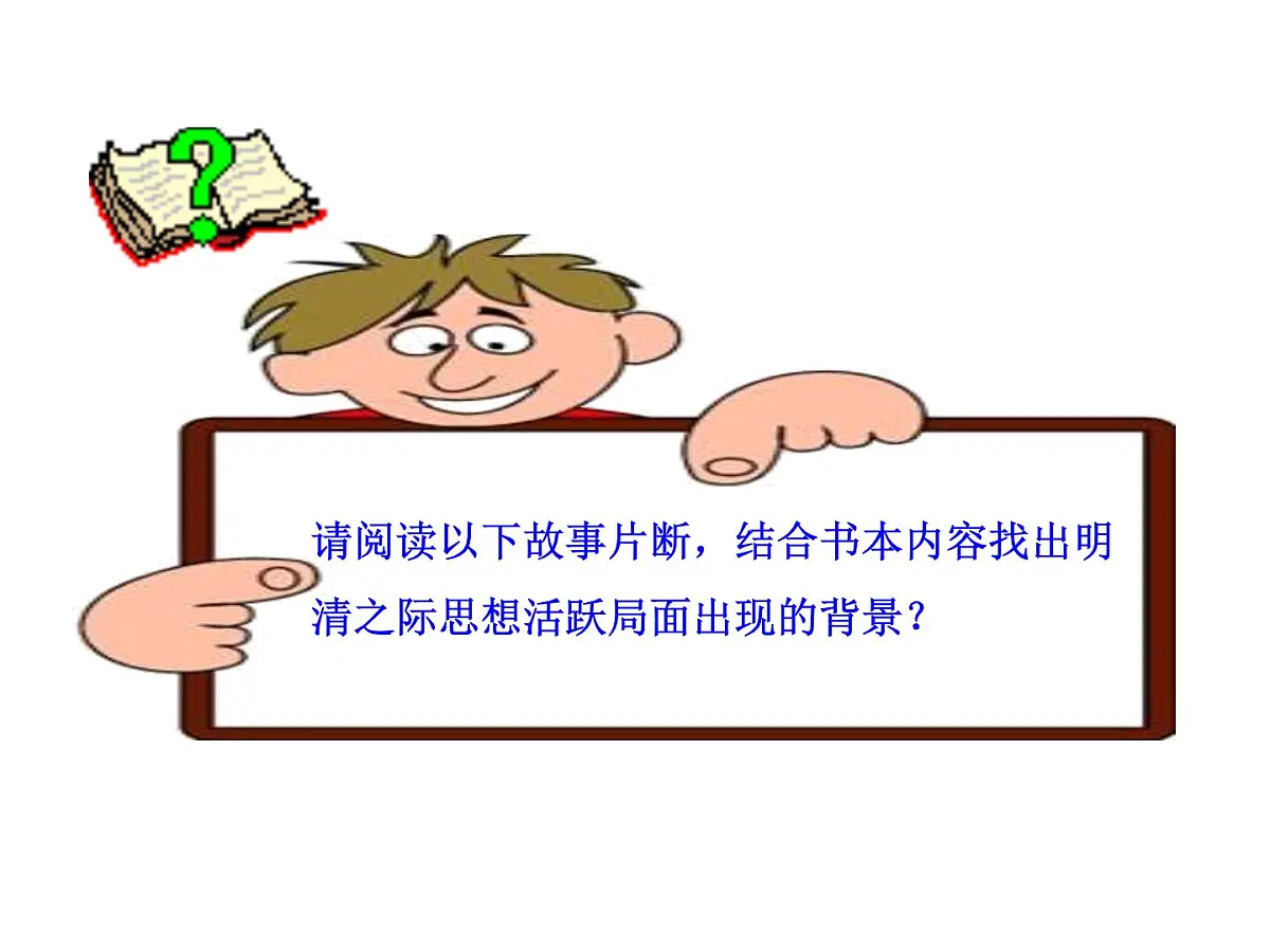 人民版高中历史必修3 1-4《明末清初的思想活跃局面》课件第6页