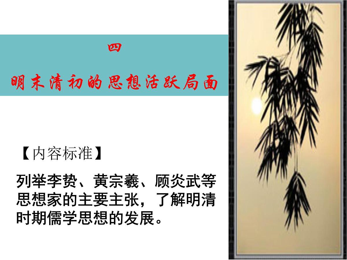 人民版高中历史必修3 1-4《明末清初的思想活跃局面》课件第1页