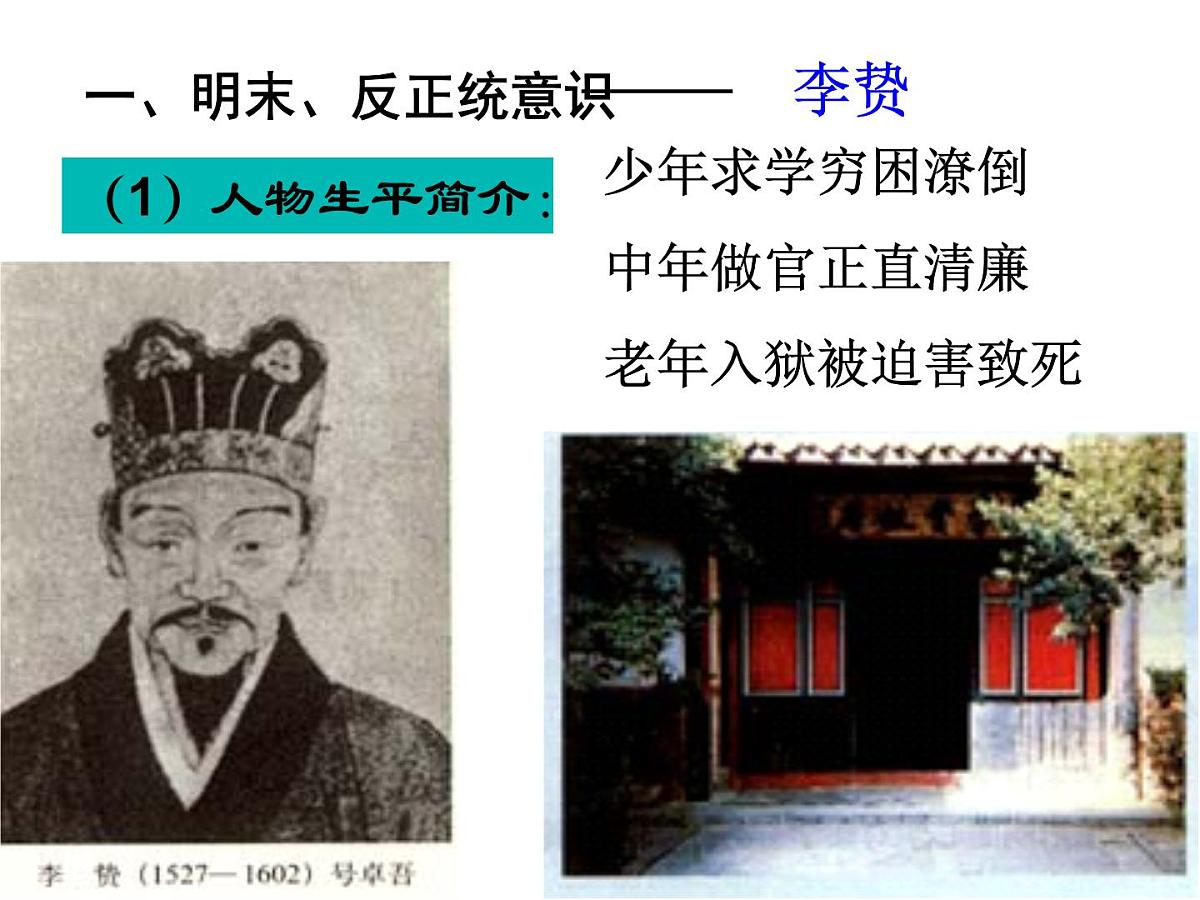 人民版高中历史必修3 1-4《明末清初的思想活跃局面》课件第2页