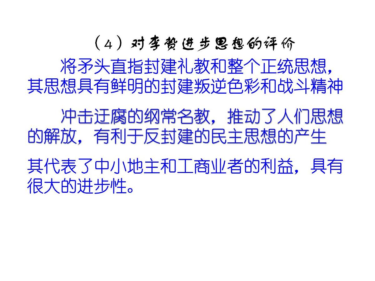 人民版高中历史必修3 1-4《明末清初的思想活跃局面》课件第7页