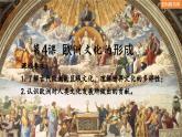 第4课 欧洲文化的形成（课件）-人教统编版高二历史下册同步课件（选择性必修3）