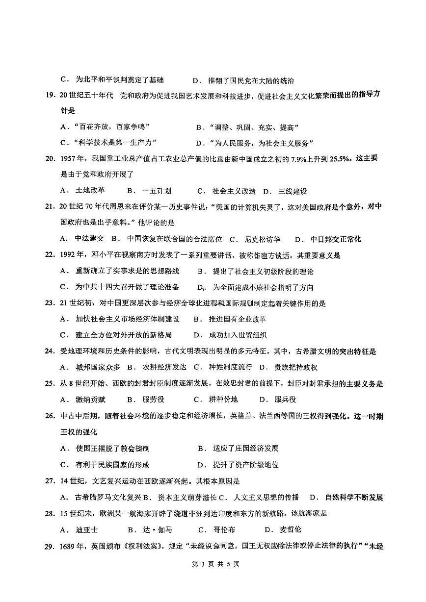 2025年山东省淄博第十一中学高一下学期6月学业水平合格考模拟考试历史试题（中考模拟）第3页