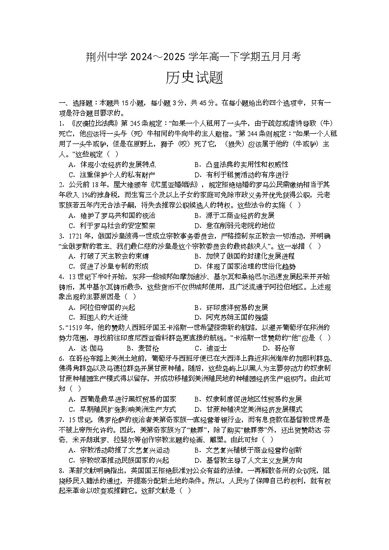 湖北省荆州中学2024-2025学年高一下学期5月月考历史试卷（Word版附答案）第1页