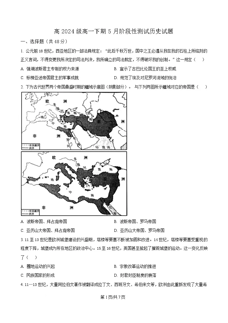 四川省成都市树德中学（宁夏校区）2024-2025学年高一下学期5月月考历史试题（原卷版）第1页