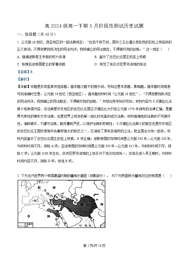 四川省成都市树德中学（宁夏校区）2024-2025学年高一下学期5月月考历史试题 Word版含解析第1页