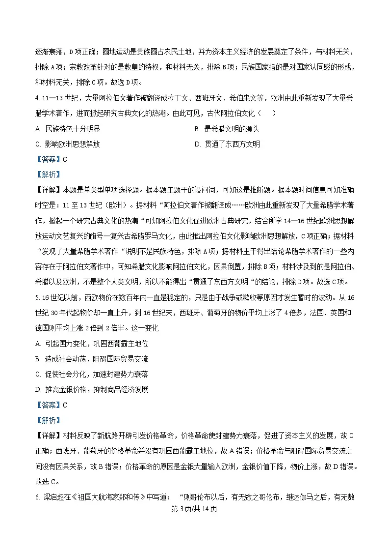 四川省成都市树德中学（宁夏校区）2024-2025学年高一下学期5月月考历史试题 Word版含解析第3页