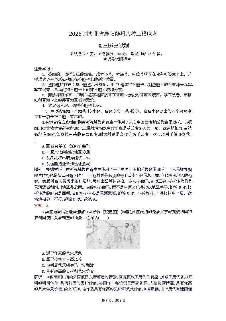 高三历史试题解析板第1页