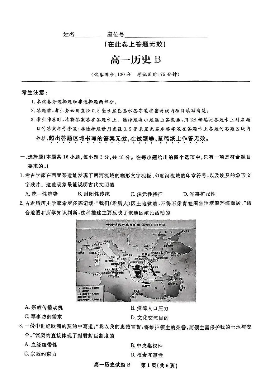 安徽省皖江名校2024-2025学年高一下学期5月月考历史（B）试题（PDF版附解析）第1页