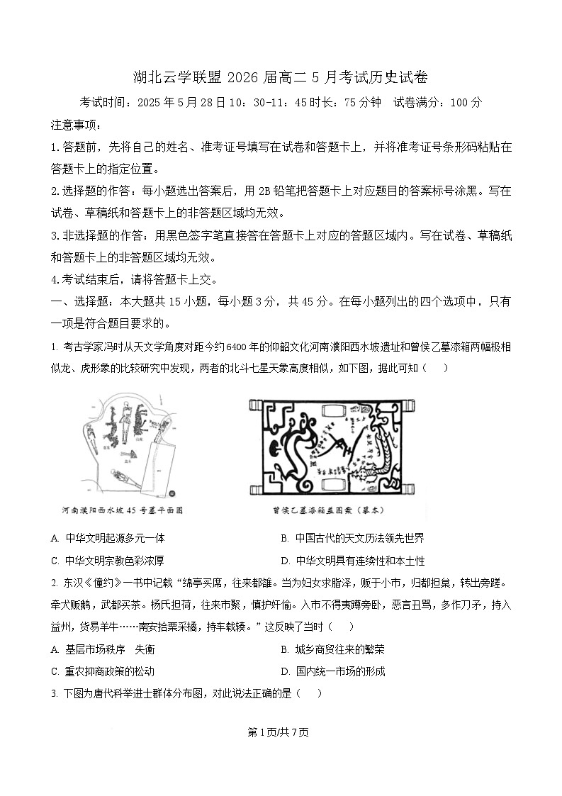 精品解析：湖北省云学联盟2024-2025学年高二下学期5月月考历史试题（原卷版）第1页