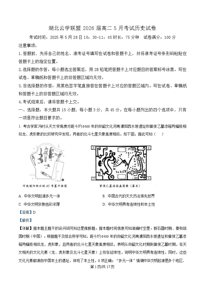 精品解析：湖北省云学联盟2024-2025学年高二下学期5月月考历史试题（解析版）第1页