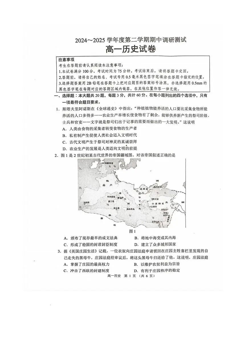 江苏省宿迁市沭阳县2024-2025学年高一下学期期中考试历史试题（PDF版附答案）第1页