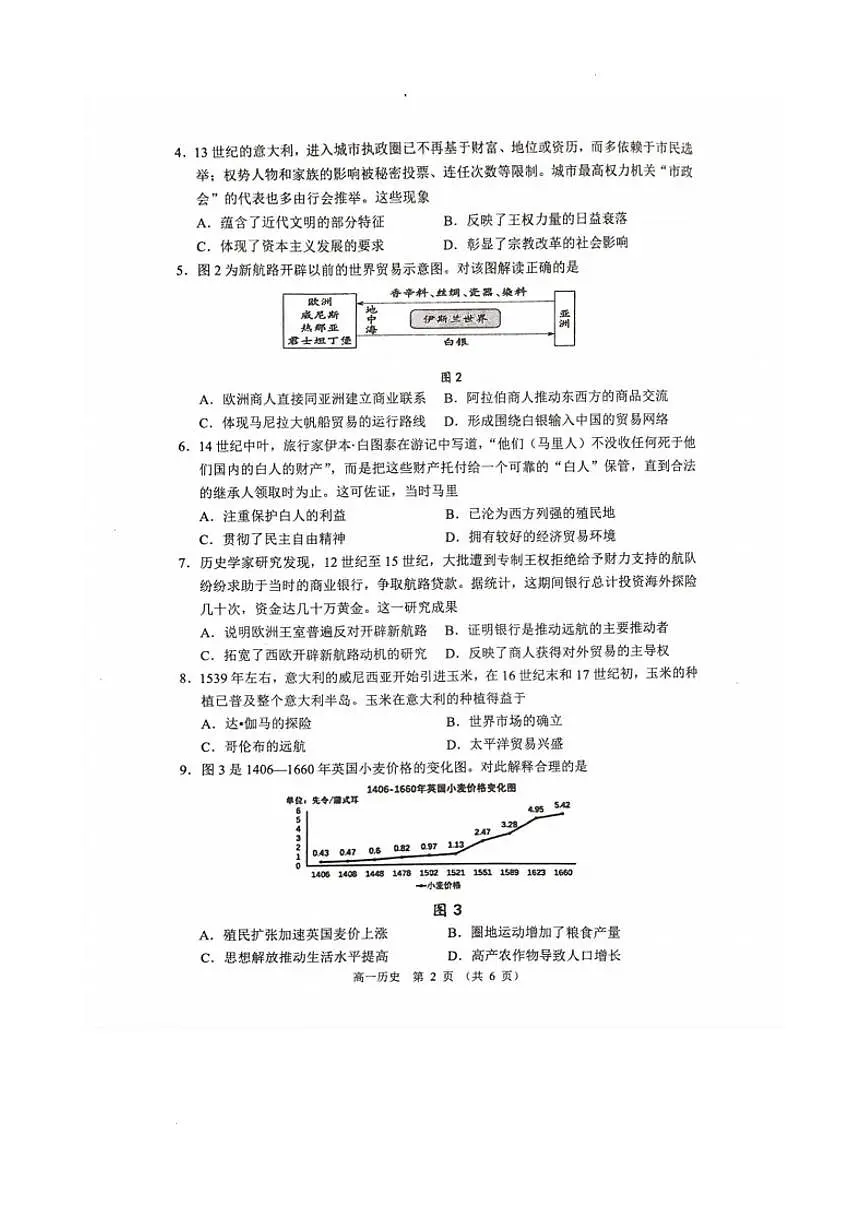 江苏省宿迁市沭阳县2024-2025学年高一下学期期中考试历史试题（PDF版附答案）第2页
